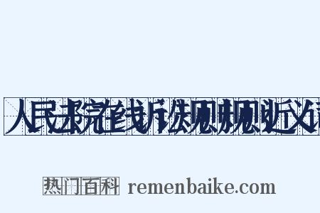 人民法院在线诉讼规则规则近义词是什么意思的图片